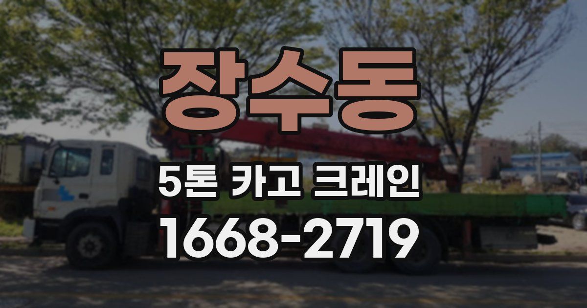 장수동 5톤 카고 크레인