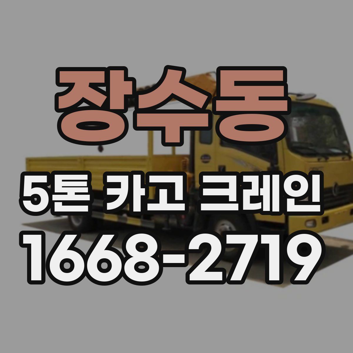 장수동 5톤 카고 크레인