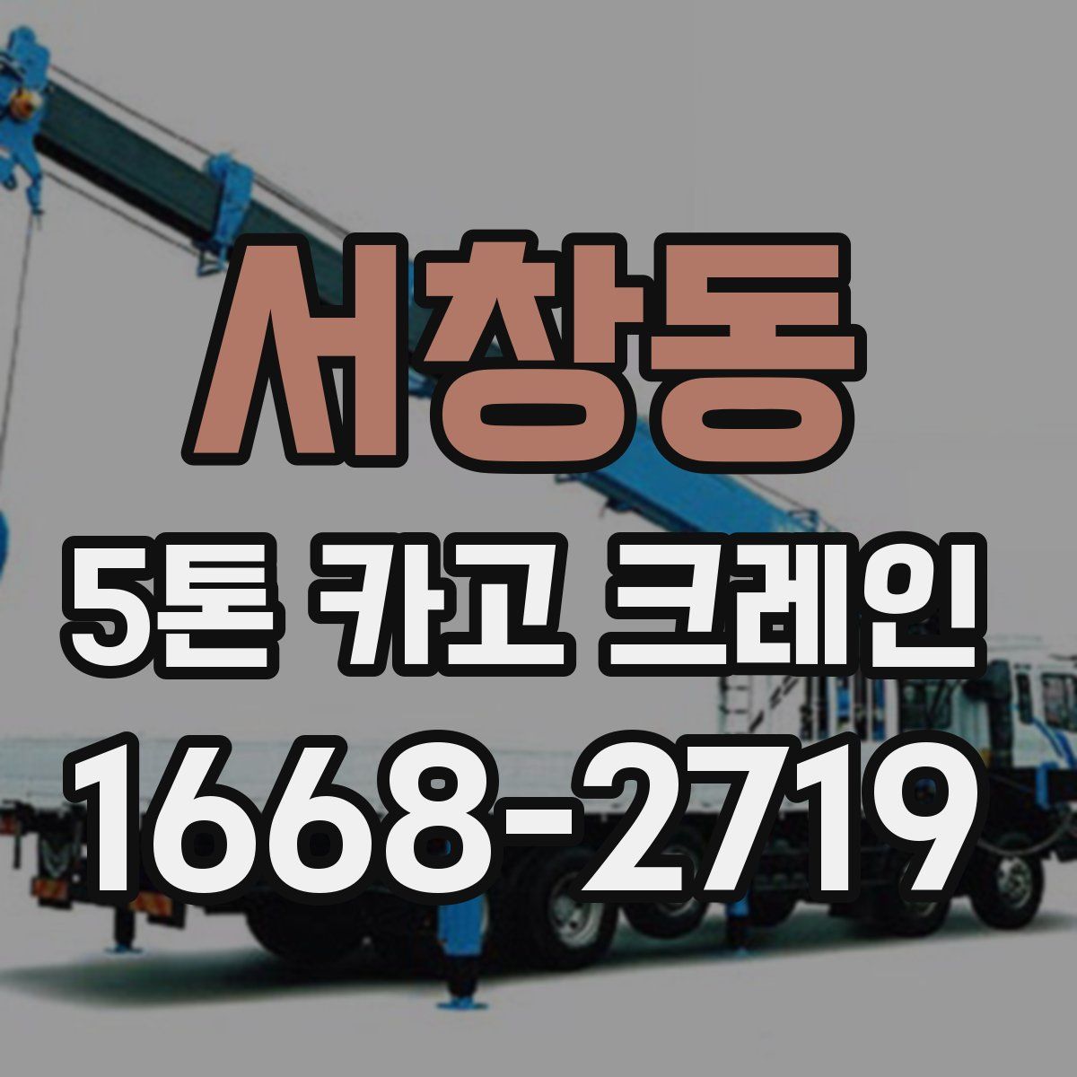 서창동 5톤 카고 크레인