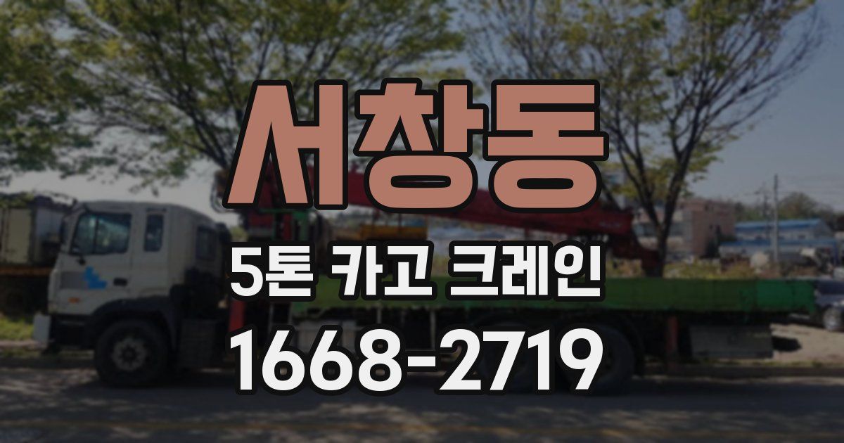 서창동 5톤 카고 크레인