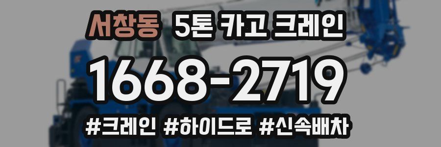 서창동 5톤 카고 크레인