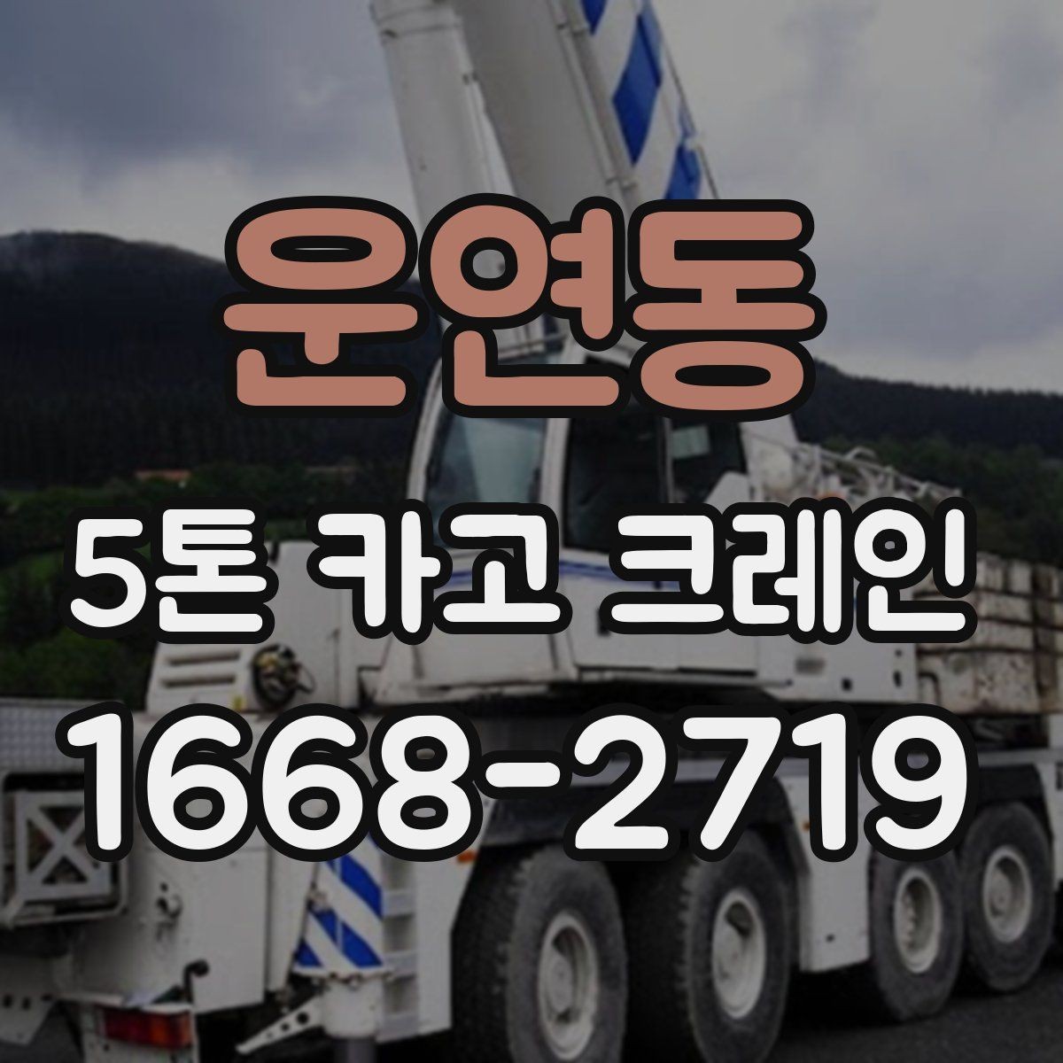 운연동 5톤 카고 크레인 문의부터 작업까지 진행 흐름