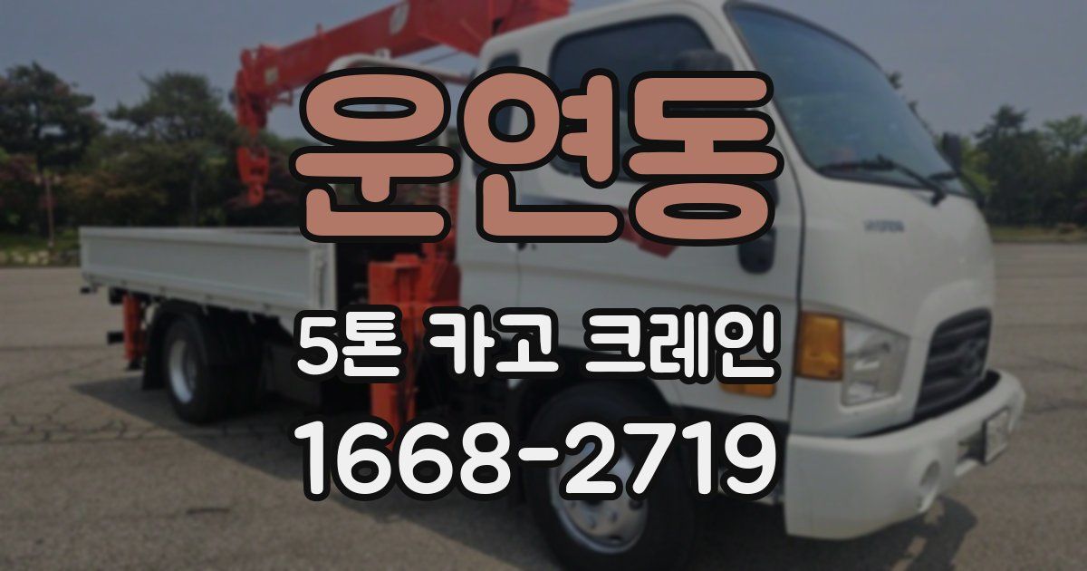 운연동 5톤 카고 크레인