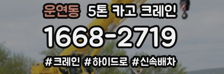 운연동 5톤 카고 크레인