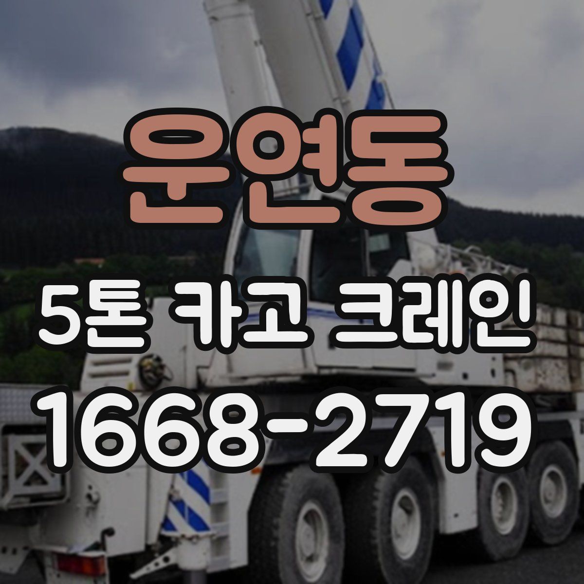 운연동 5톤 카고 크레인