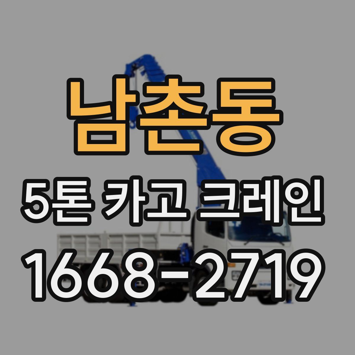 남촌동 5톤 카고 크레인