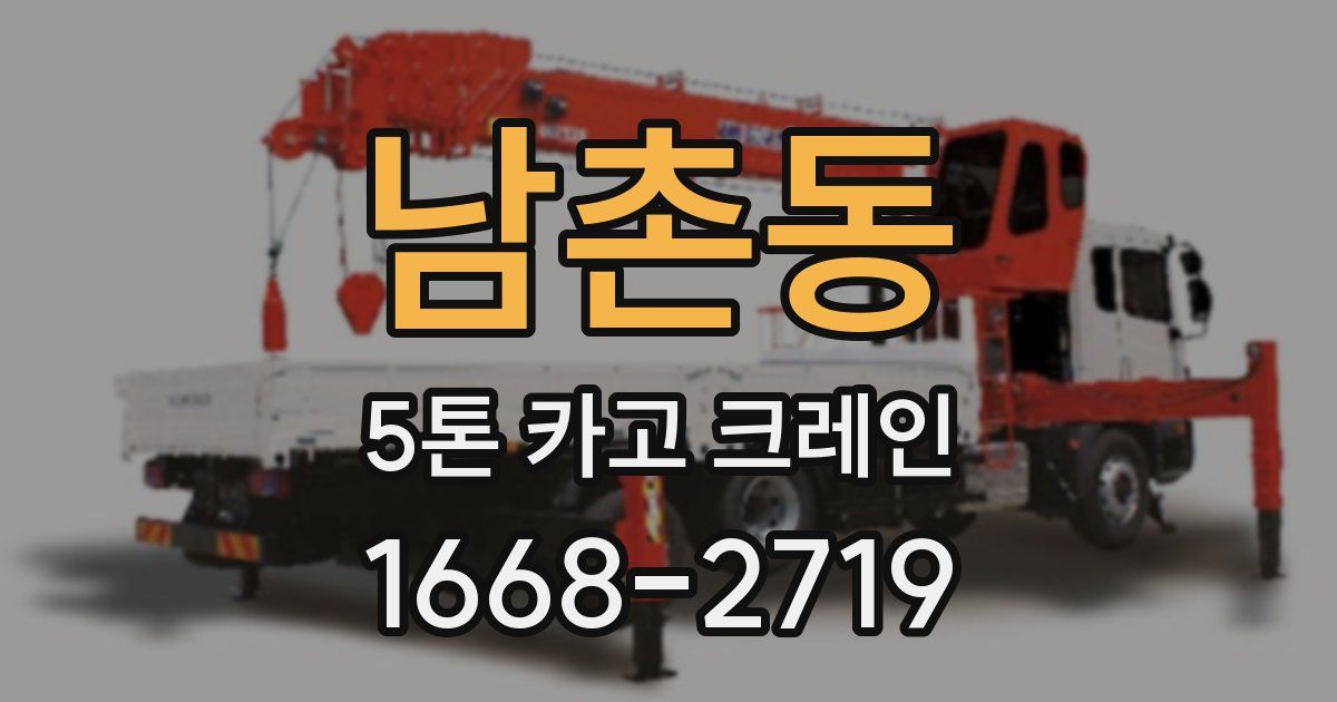 남촌동 5톤 카고 크레인