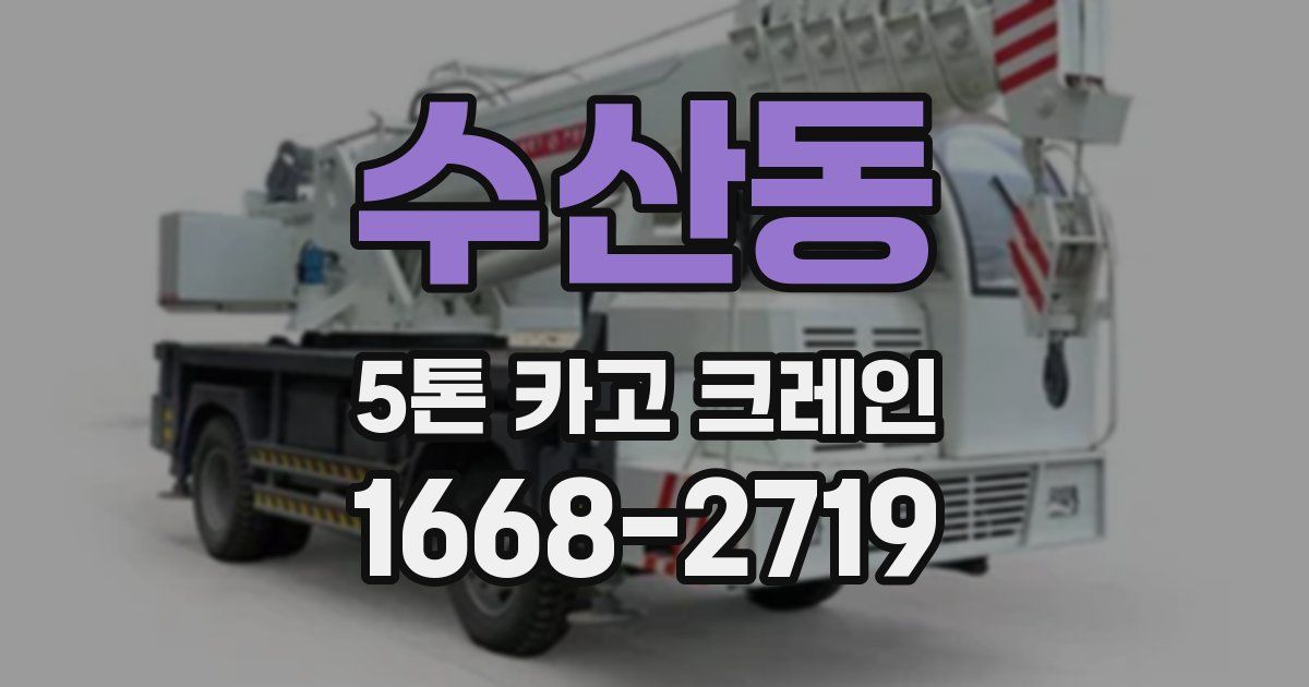 수산동 5톤 카고 크레인