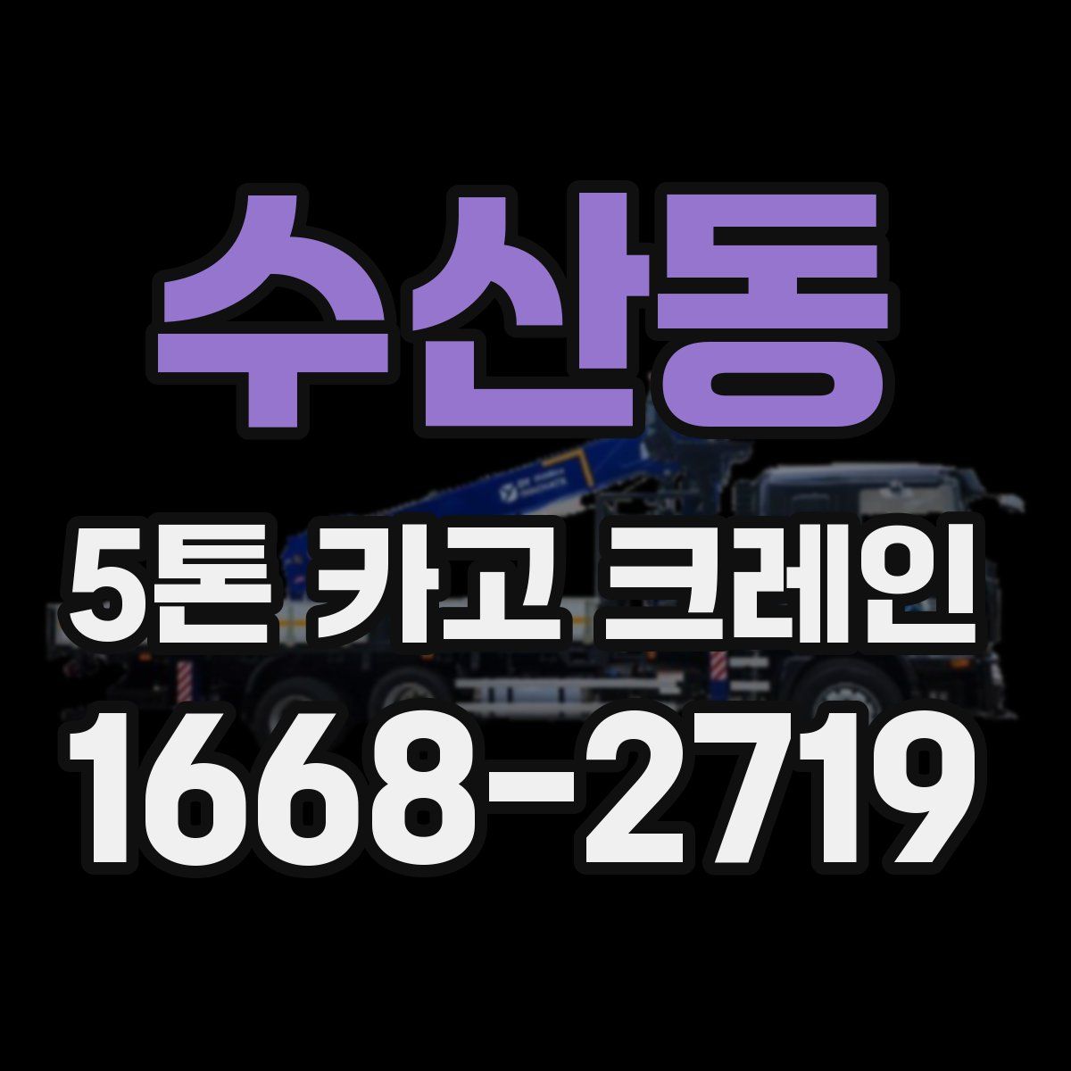 수산동 5톤 카고 크레인
