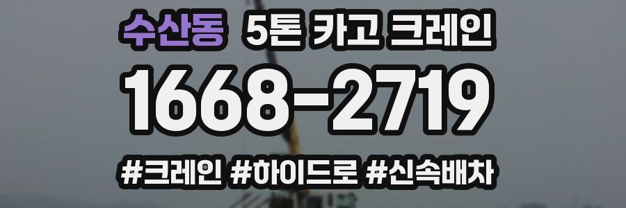 수산동 5톤 카고 크레인
