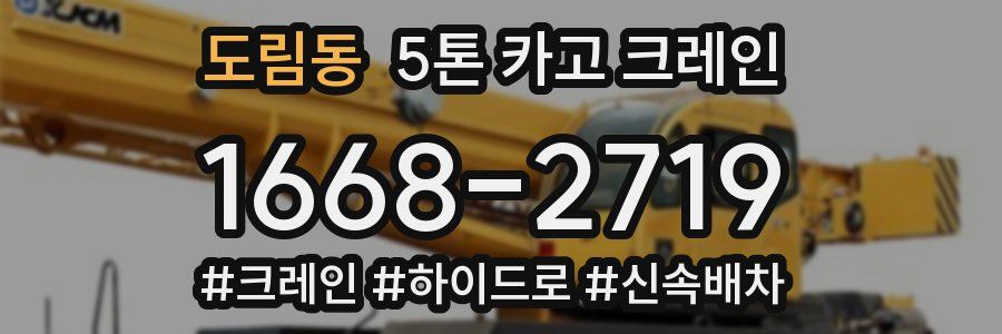 도림동 5톤 카고 크레인