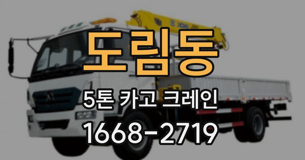 도림동 5톤 카고 크레인