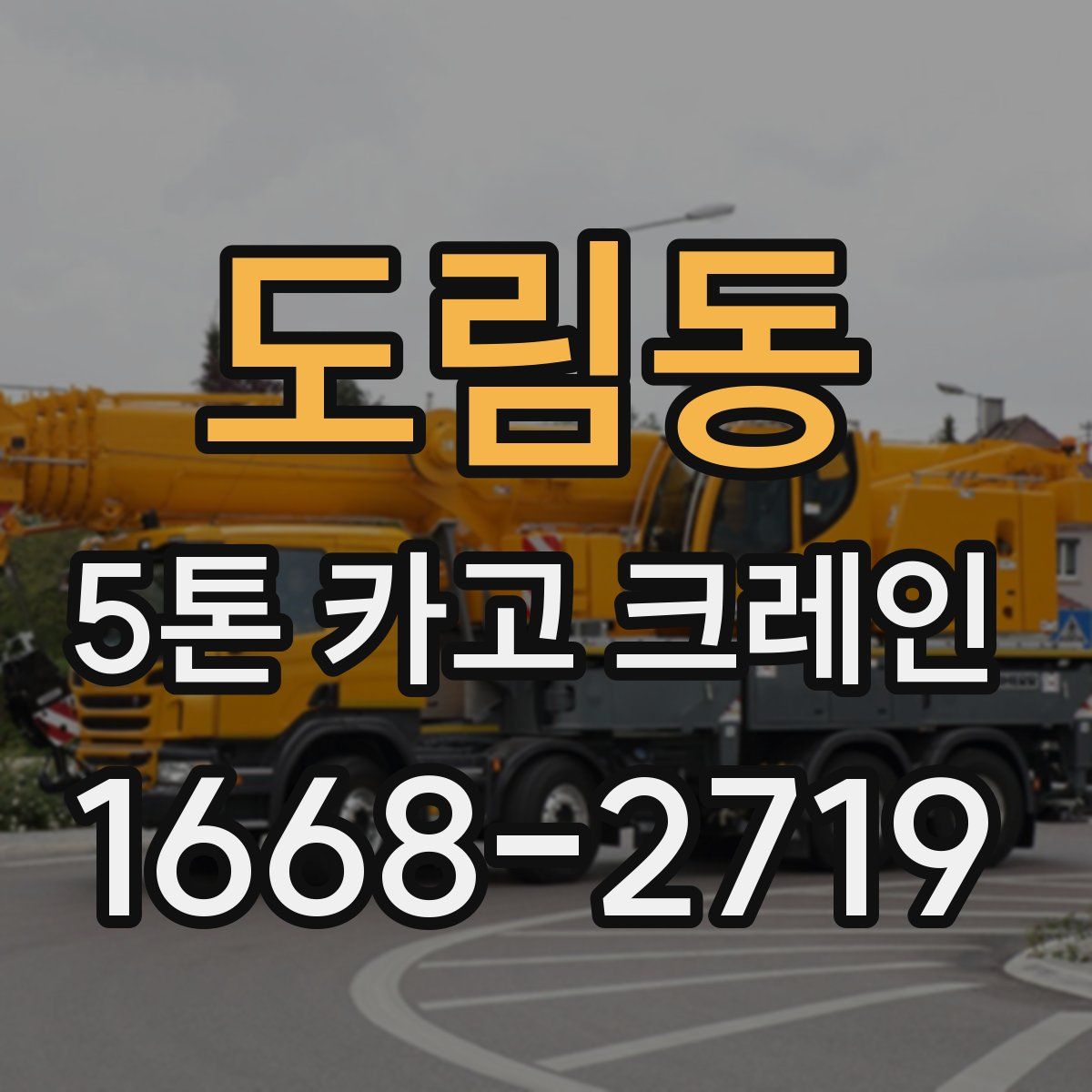 도림동 5톤 카고 크레인