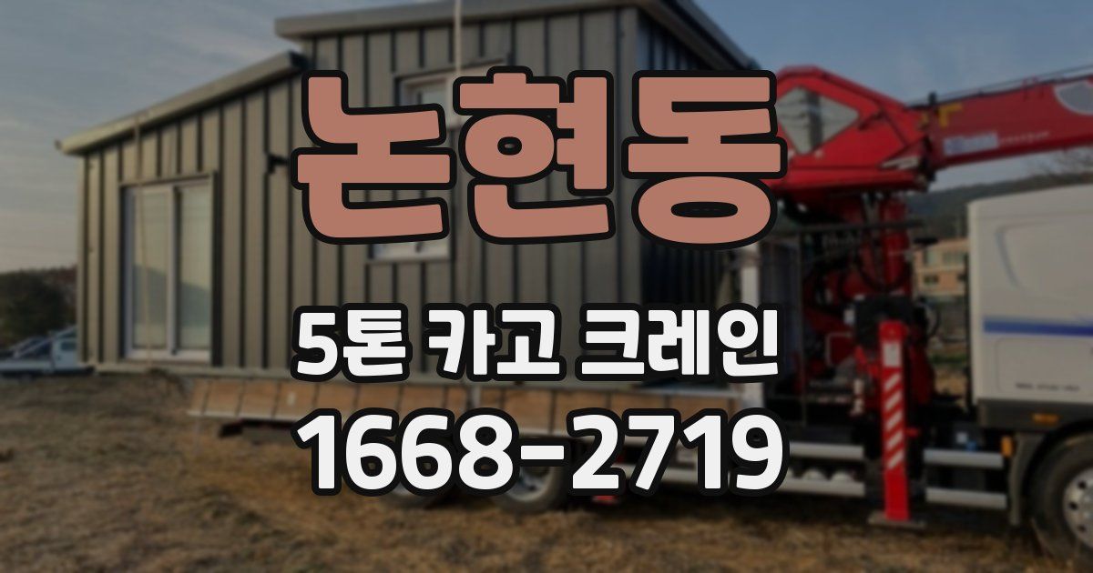 논현동 5톤 카고 크레인