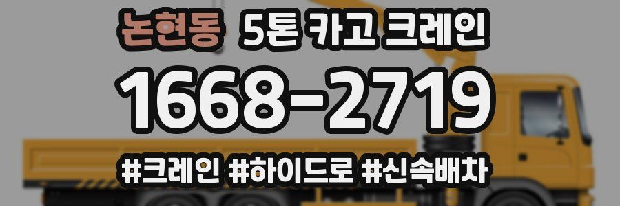 논현동 5톤 카고 크레인