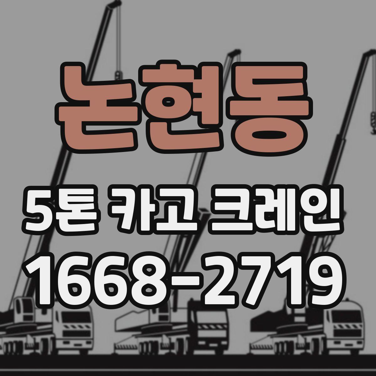 논현동 5톤 카고 크레인