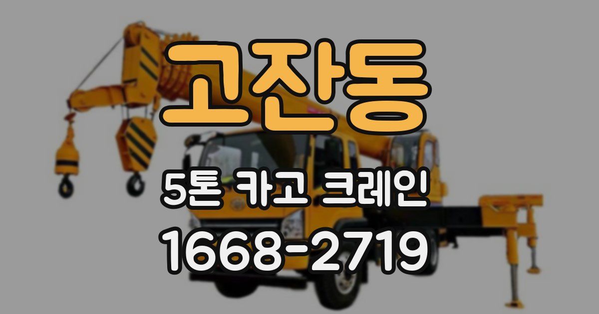 고잔동 5톤 카고 크레인