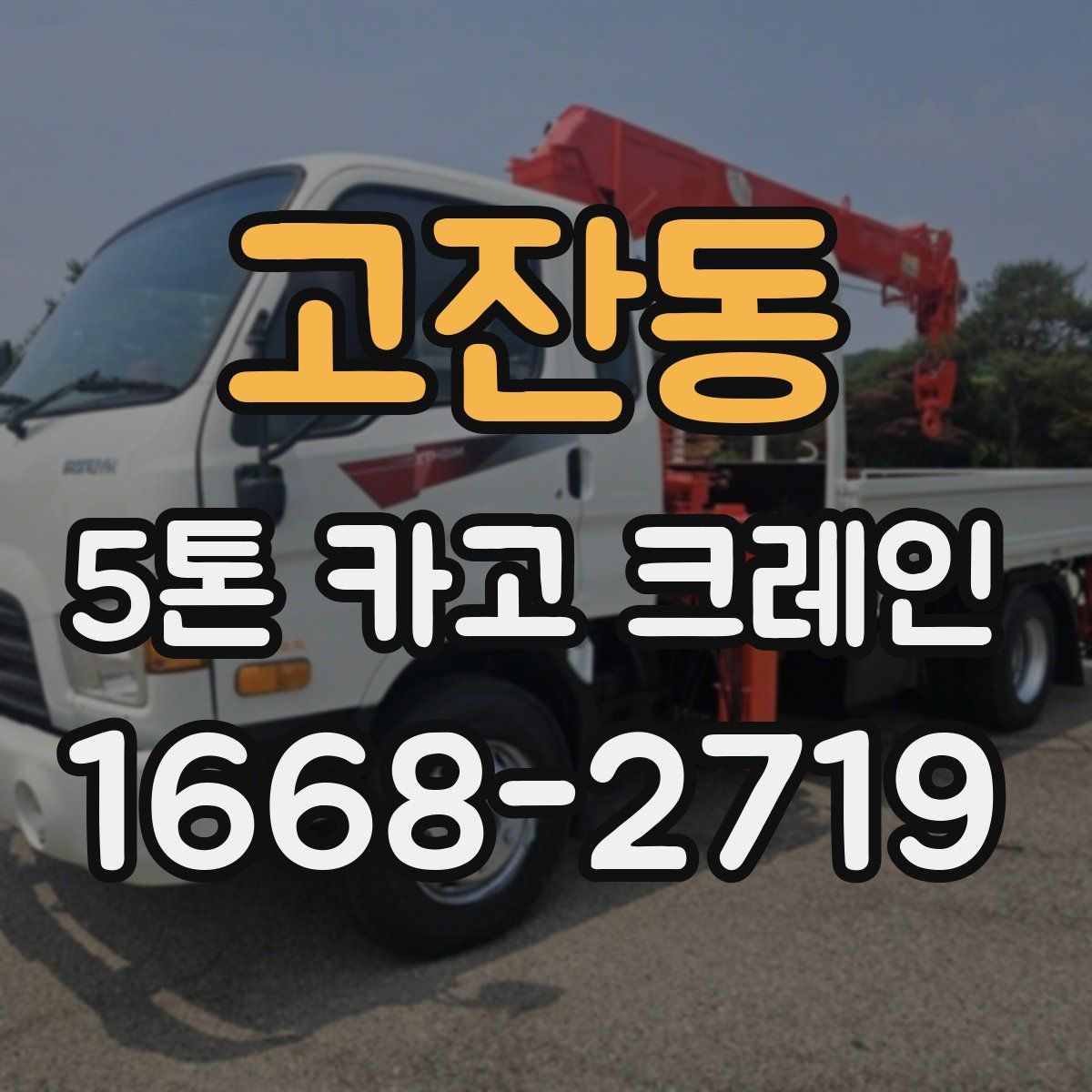 고잔동 5톤 카고 크레인
