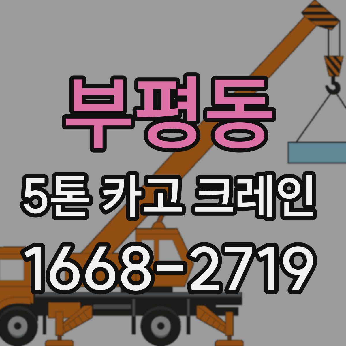 부평동 5톤 카고 크레인
