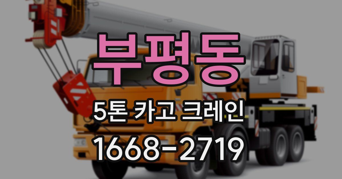 부평동 5톤 카고 크레인