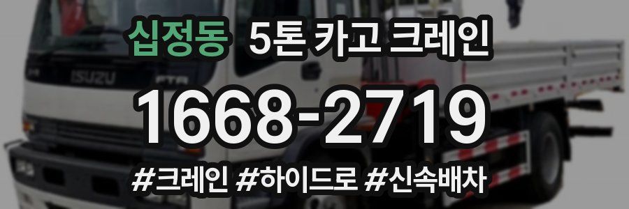 십정동 5톤 카고 크레인