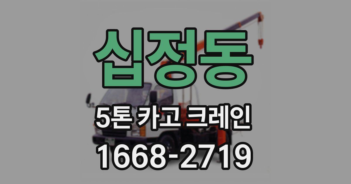십정동 5톤 카고 크레인