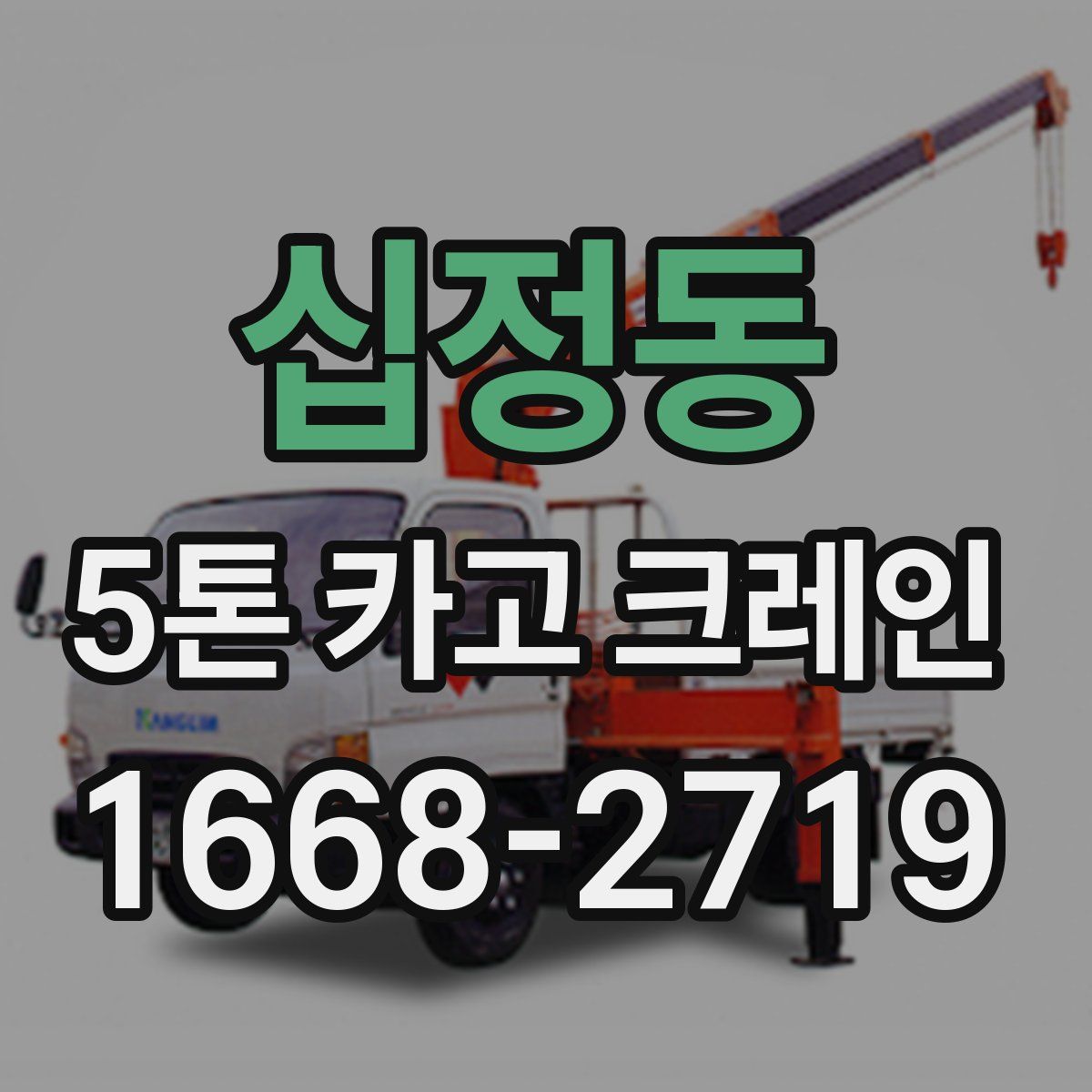 십정동 5톤 카고 크레인