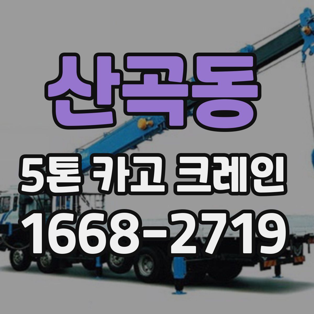산곡동 5톤 카고 크레인
