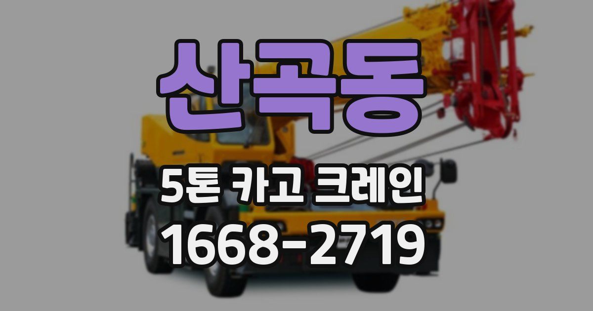 산곡동 5톤 카고 크레인
