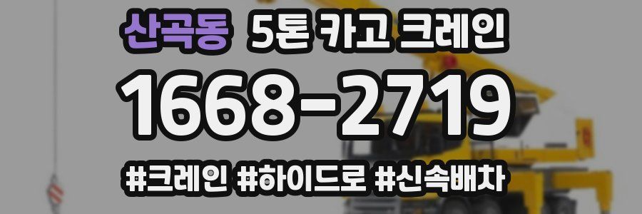 산곡동 5톤 카고 크레인