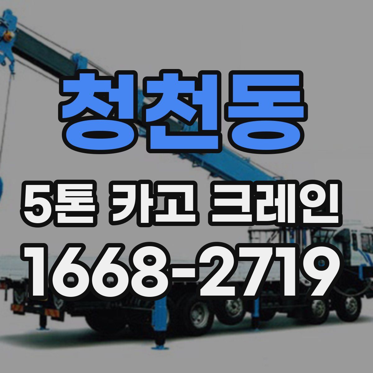 청천동 5톤 카고 크레인