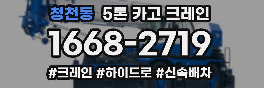 청천동 5톤 카고 크레인