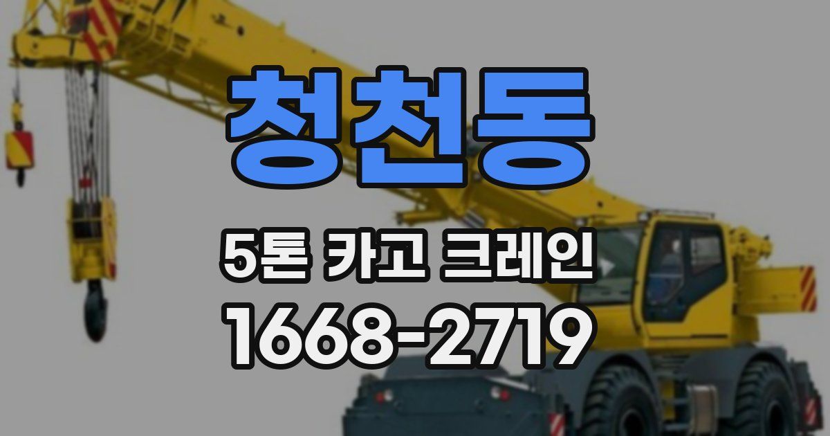 청천동 5톤 카고 크레인