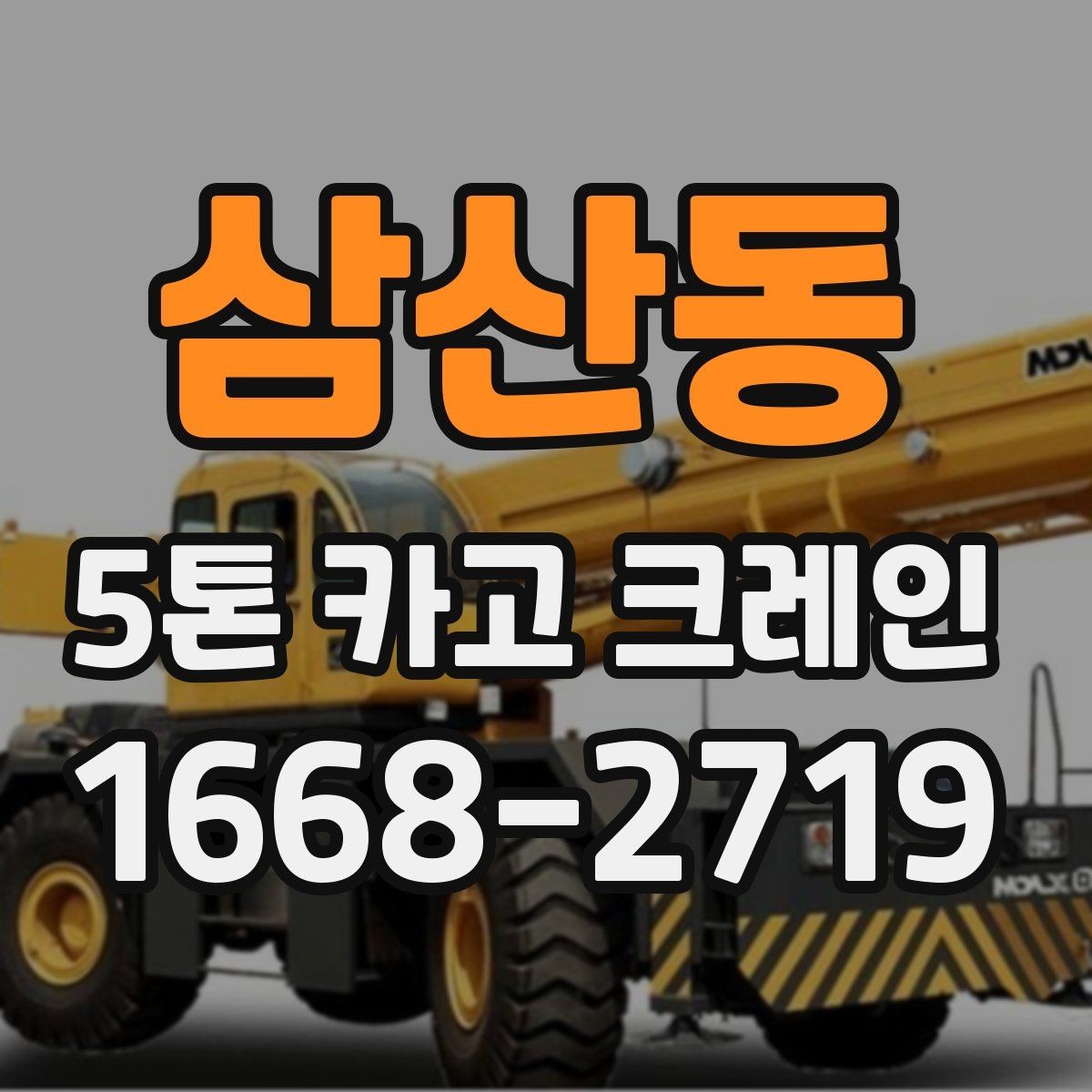 삼산동 5톤 카고 크레인 현장 적용 시 고려할 부분