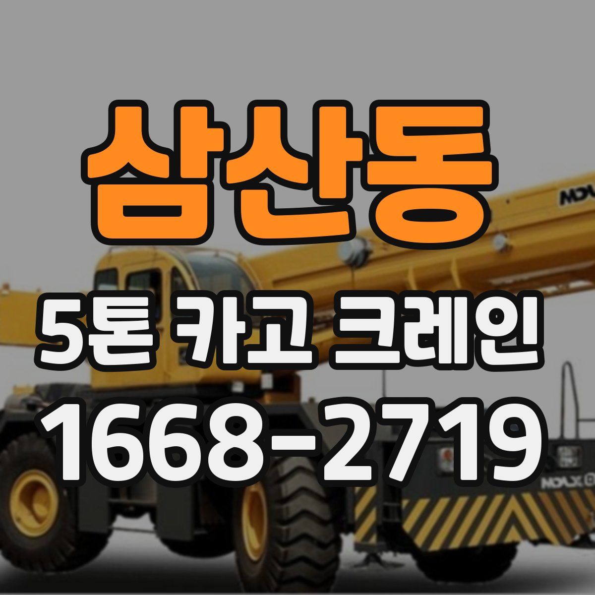 삼산동 5톤 카고 크레인