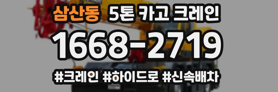 삼산동 5톤 카고 크레인