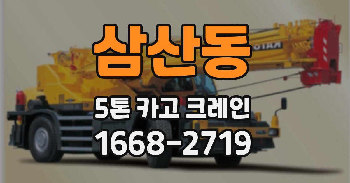 삼산동 5톤 카고 크레인