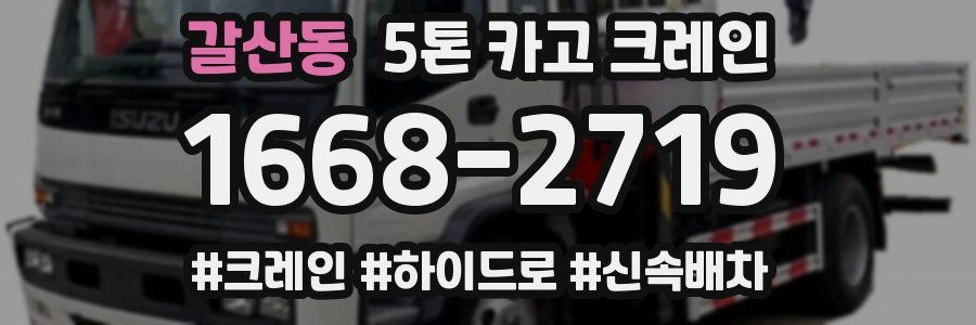 갈산동 5톤 카고 크레인