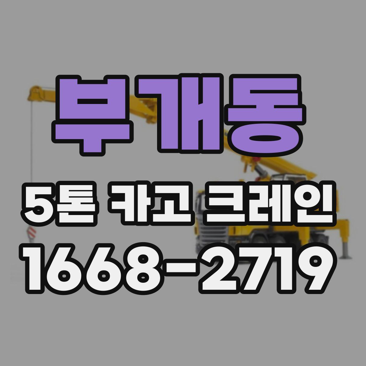 부개동 5톤 카고 크레인