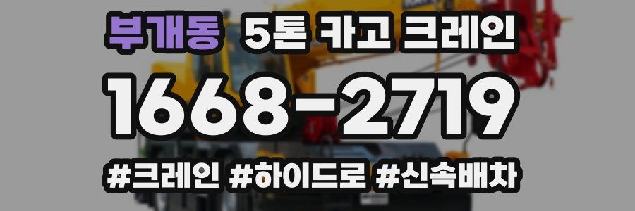 부개동 5톤 카고 크레인