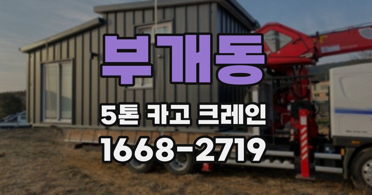 부개동 5톤 카고 크레인