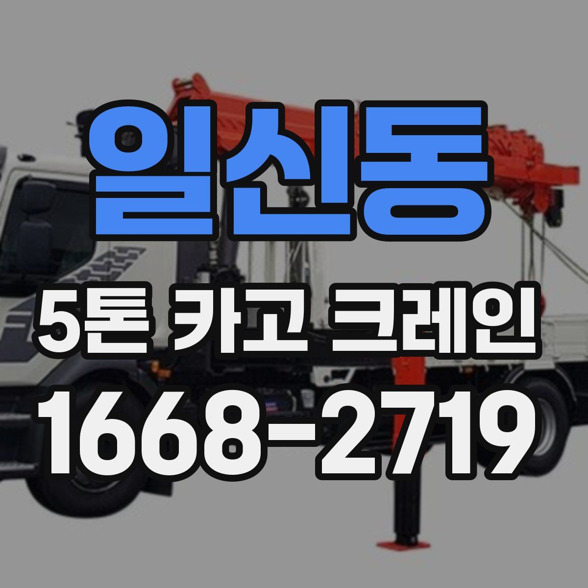 일신동 5톤 카고 크레인