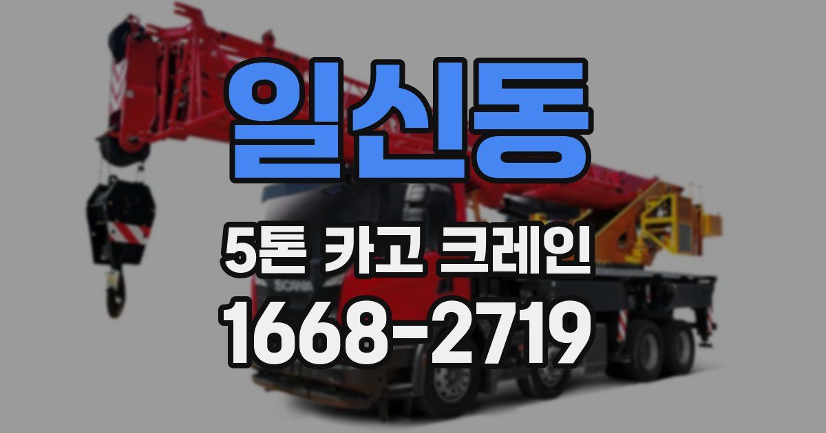 일신동 5톤 카고 크레인