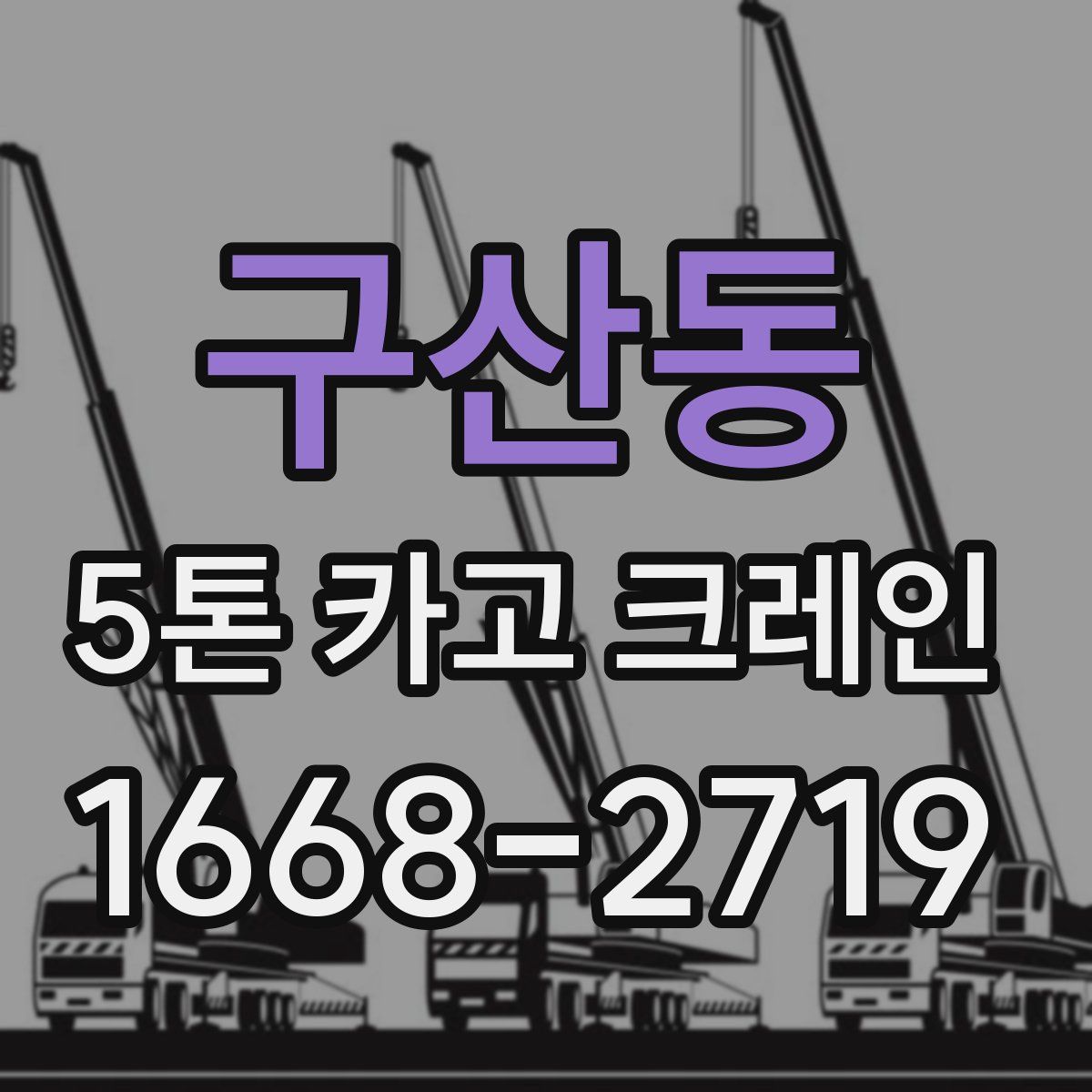 구산동 5톤 카고 크레인