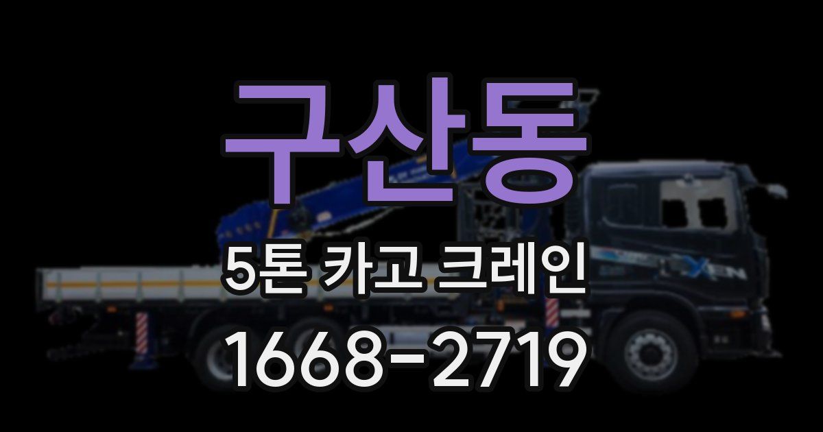 구산동 5톤 카고 크레인