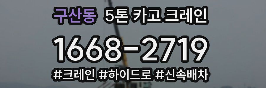 구산동 5톤 카고 크레인