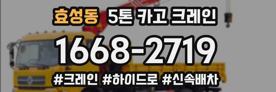 효성동 5톤 카고 크레인