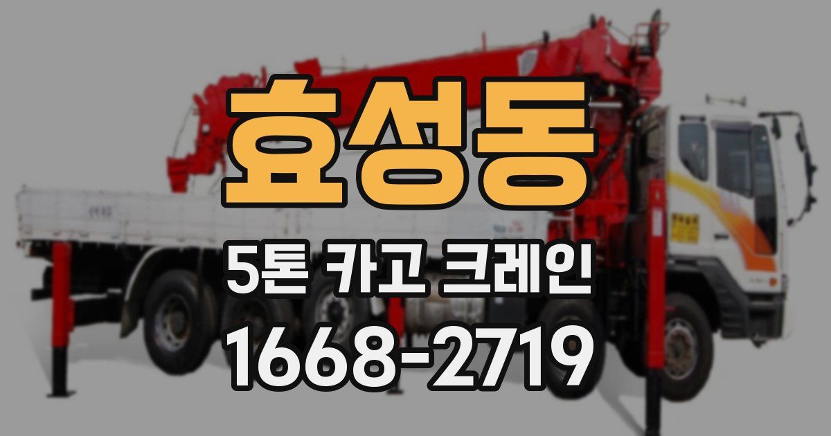 효성동 5톤 카고 크레인