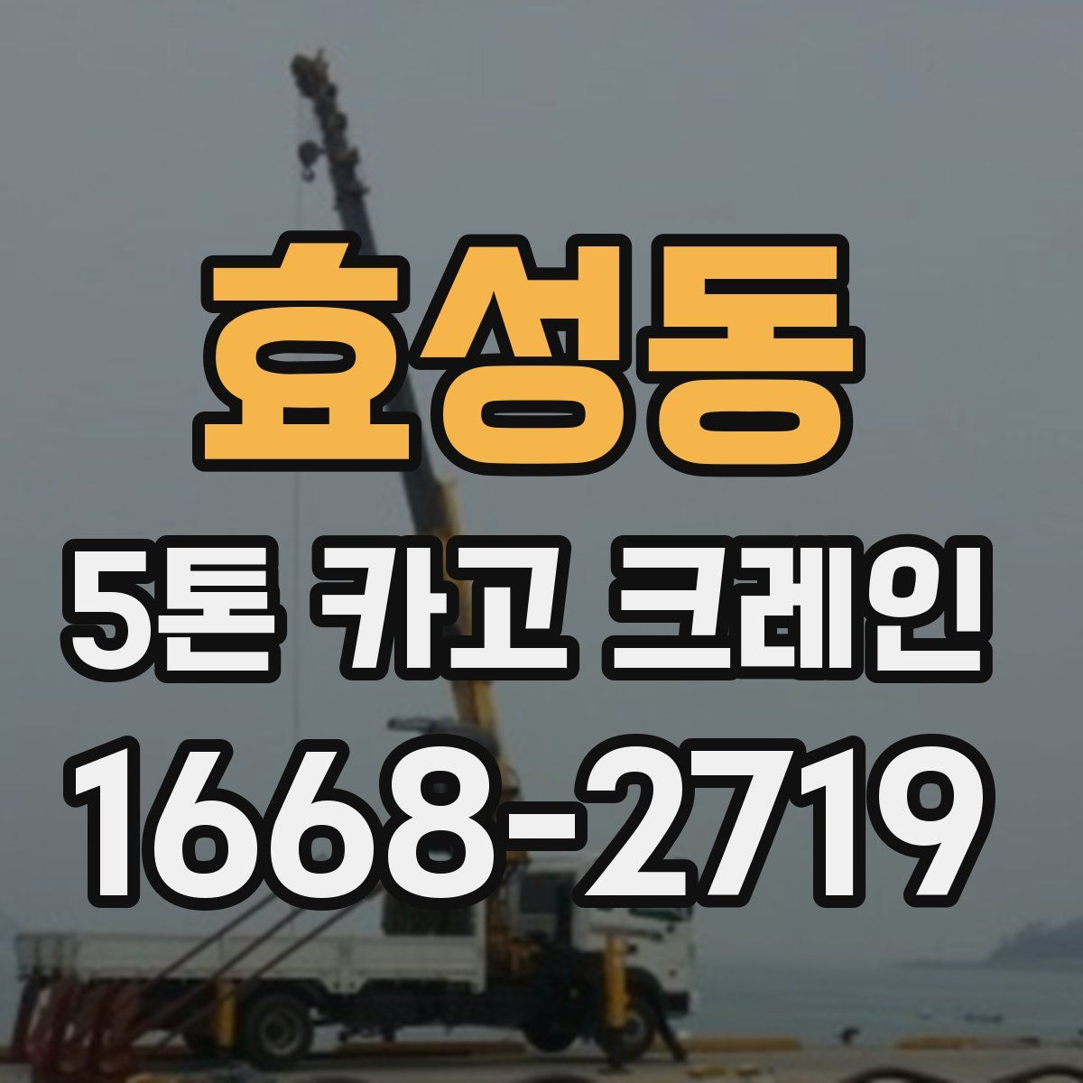 효성동 5톤 카고 크레인