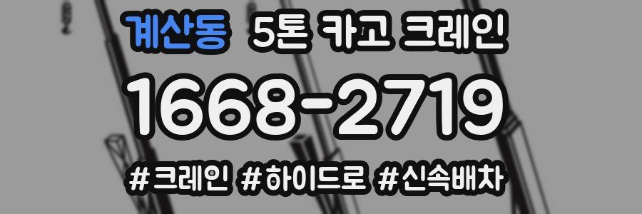 계산동 5톤 카고 크레인